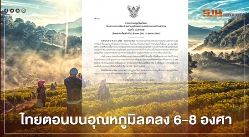 ประกาศกรมอุตุฯฉบับที่ 2 ไทยตอนบนอากาศหนาวเย็น อุณหภูมิจะลดลง 6-8 องศา ประกาศกรมอุตุฯฉบับที่ 2 ไทยตอนบนอากาศหนาวเย็น อุณหภูมิจะลดลง 6-8 องศา