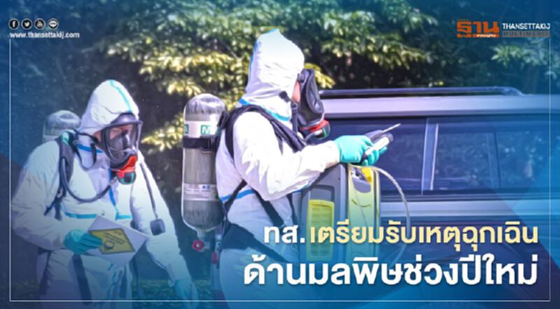 ทส. เตรียมรับเหตุฉุกเฉินด้านมลพิษช่วงปีใหม่ ทส. เตรียมรับเหตุฉุกเฉินด้านมลพิษช่วงปีใหม่