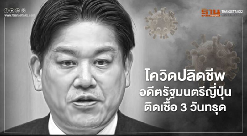 อดีตรมว.คมนาคมญี่ปุ่นเสียชีวิตด้วยโควิด-19 หลังมีอาการไข้สูงเพียง 3 วัน อดีตรมว.คมนาคมญี่ปุ่นเสียชีวิตด้วยโควิด-19 หลังมีอาการไข้สูงเพียง 3 วัน