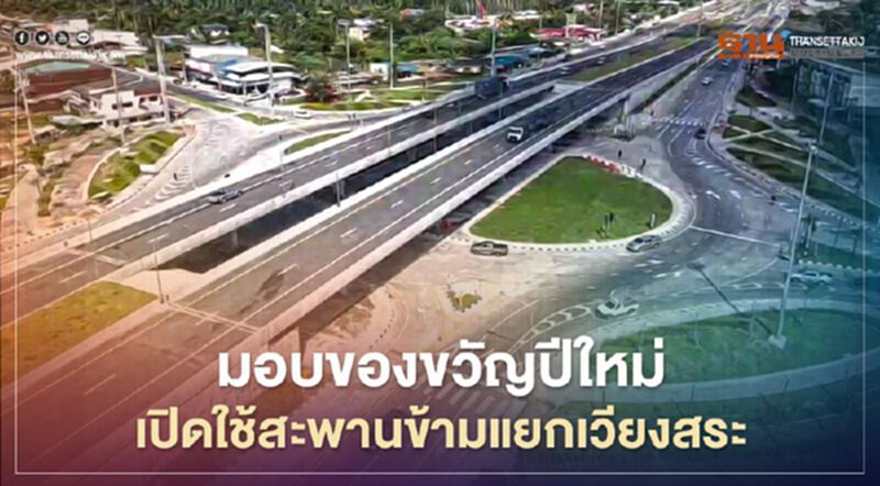 กรมทางหลวงมอบของขวัญปีใหม่เปิดใช้สะพานข้ามแยกเวียงสระ กรมทางหลวงมอบของขวัญปีใหม่เปิดใช้สะพานข้ามแยกเวียงสระ
