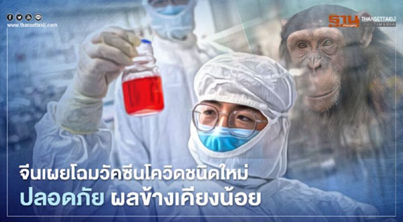 จีนเผยโฉมวัคซีนโควิดชนิดใหม่ ปลอดภัย ผลข้างเคียงน้อย จีนเผยโฉมวัคซีนโควิดชนิดใหม่ ปลอดภัย ผลข้างเคียงน้อย