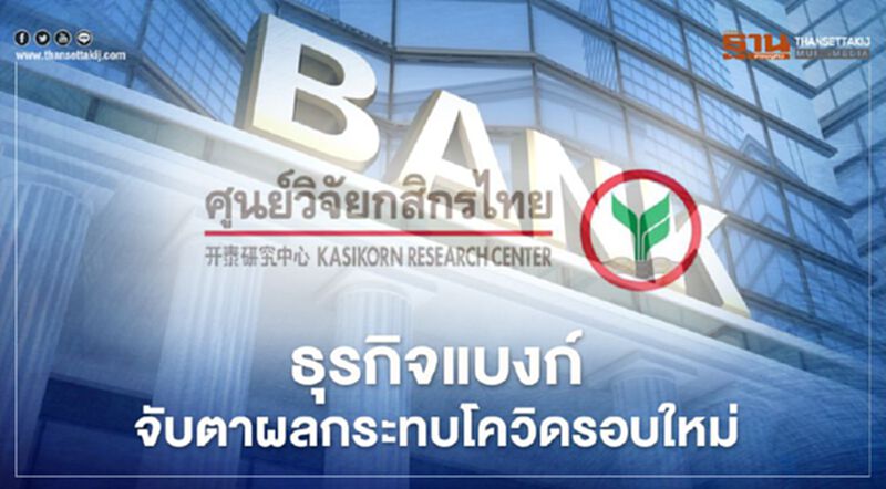 ธุรกิจแบงก์....จับตาผลกระทบโควิดรอบใหม่ ธุรกิจแบงก์....จับตาผลกระทบโควิดรอบใหม่