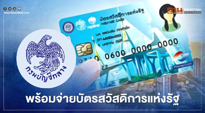 "กรมบัญชีกลาง" พร้อมจ่าย 500 บาทเข้า"บัตรสวัสดิการแห่งรัฐ” 1 ม.ค.64 "กรมบัญชีกลาง" พร้อมจ่าย 500 บาทเข้า"บัตรสวัสดิการแห่งรัฐ” 1 ม.ค.64