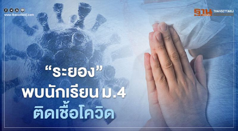 “ระยอง”พบนักเรียนหญิงติดเชื้อโควิดจากผู้ปกครองไปบ่อนพนัน