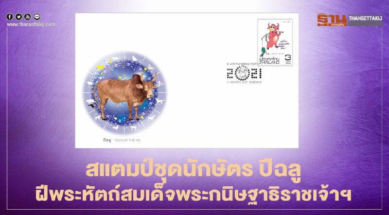 ไปรษณีย์ไทย เปิดตัว สแตมป์ชุดนักษัตร ปีฉลู ฝีพระหัตถ์สมเด็จพระกนิษฐาธิราชเจ้าฯ