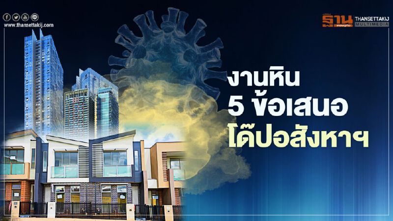 งานหิน  5 ข้อเสนอ โด๊ปอสังหาฯ 