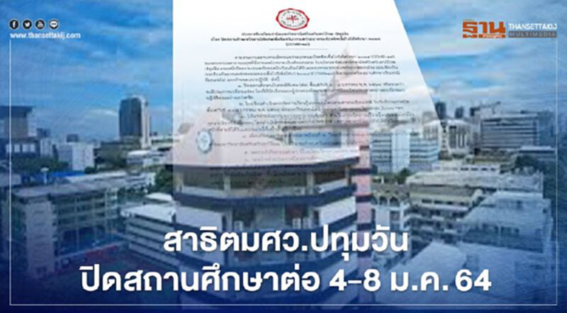 สาธิตมศว.ปทุมวัน แจ้งปิดสถานศึกษา 4 - 8 ม.ค.นี้ หนีโควิด สาธิตมศว.ปทุมวัน แจ้งปิดสถานศึกษา 4 - 8 ม.ค.นี้ หนีโควิด