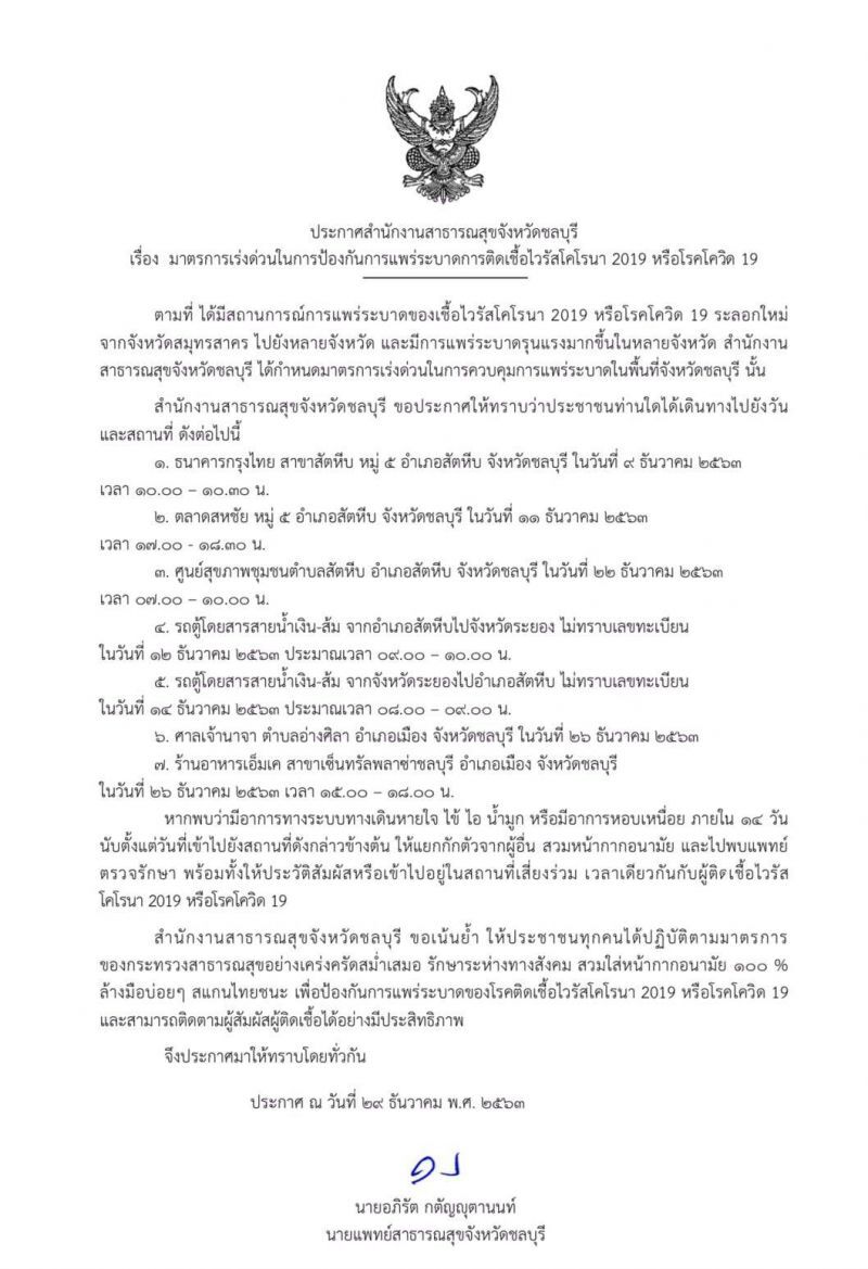 "ชลบุรี" ประกาศ 7 พื้นที่เสี่ยงติดเชื้อโควิด-19 ใครไปจุดไหนเช็กอาการด่วน