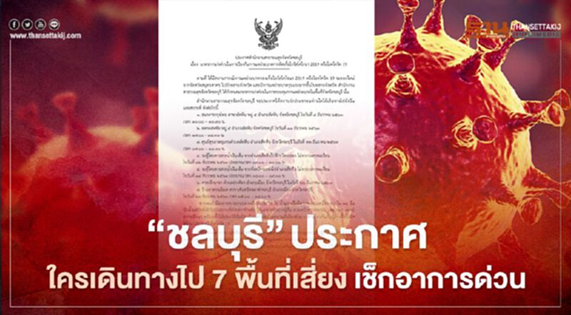 "ชลบุรี" ประกาศ 7 พื้นที่เสี่ยงติดเชื้อโควิด-19 ใครไปจุดไหนเช็กอาการด่วน "ชลบุรี" ประกาศ 7 พื้นที่เสี่ยงติดเชื้อโควิด-19 ใครไปจุดไหนเช็กอาการด่วน