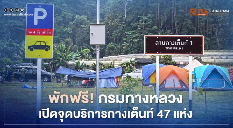 เปิดจุด บริการ กางเต็นท์ 47 แห่ง ฟรี รับเทศกาล ปีใหม่ 