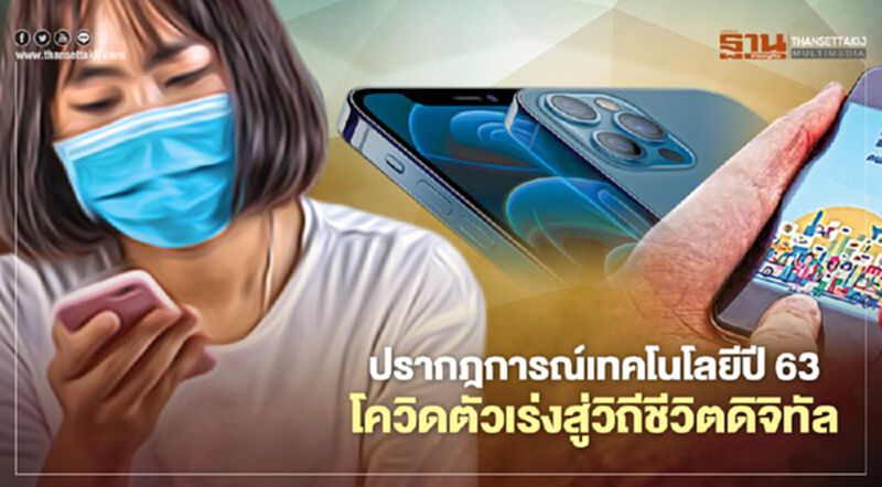 ปรากฎการณ์เทคโนโลยีปี 63 โควิดตัวเร่งสู่วิถีชีวิตดิจิทัล ปรากฎการณ์เทคโนโลยีปี 63 โควิดตัวเร่งสู่วิถีชีวิตดิจิทัล