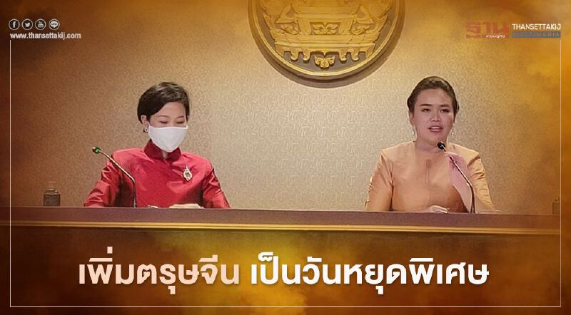 ครม.เพิ่มตรุษจีน-สงกรานต์-เทศกาลภูมิภาค เป็นวันหยุดพิเศษ  