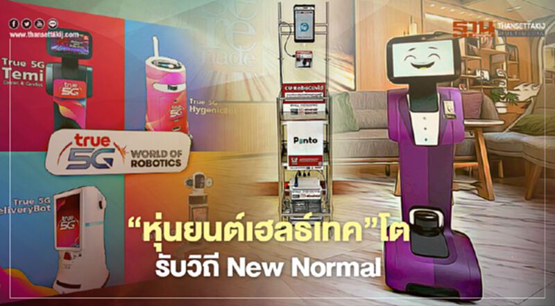 ‘หุ่นยนต์เฮลธ์เทค’โต รับวิถี New Normal ‘หุ่นยนต์เฮลธ์เทค’โต รับวิถี New Normal