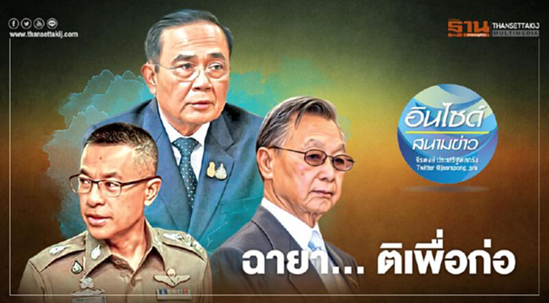 ฉายา... ติเพื่อก่อ ฉายา... ติเพื่อก่อ
