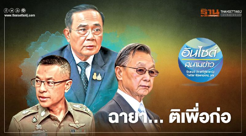 ฉายา... ติเพื่อก่อ