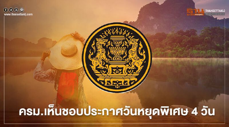 ครม.เห็นชอบประกาศวันหยุดพิเศษ 4 วัน 4 ภูมิภาค