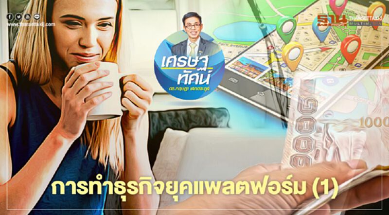 การทำธุรกิจยุคแพลตฟอร์ม (1) การทำธุรกิจยุคแพลตฟอร์ม (1)