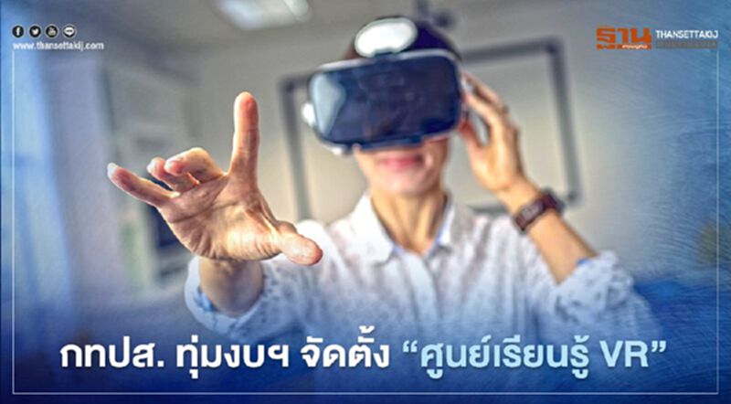 ‘กทปส.’ ทุ่มงบ 12.95 ล้าน จัดตั้ง “ศูนย์เรียนรู้ VR” ‘กทปส.’ ทุ่มงบ 12.95 ล้าน จัดตั้ง “ศูนย์เรียนรู้ VR”