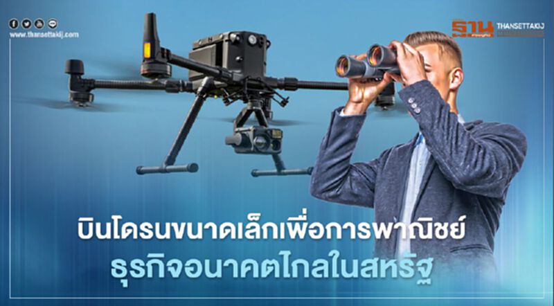 บินโดรนขนาดเล็กเพื่อการพาณิชย์ ธุรกิจอนาคตไกลในสหรัฐ บินโดรนขนาดเล็กเพื่อการพาณิชย์ ธุรกิจอนาคตไกลในสหรัฐ