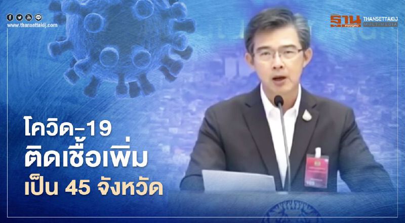โควิด-19 ลามไม่หยุด ติดเชื้อเพิ่มเป็น 45 จังหวัด