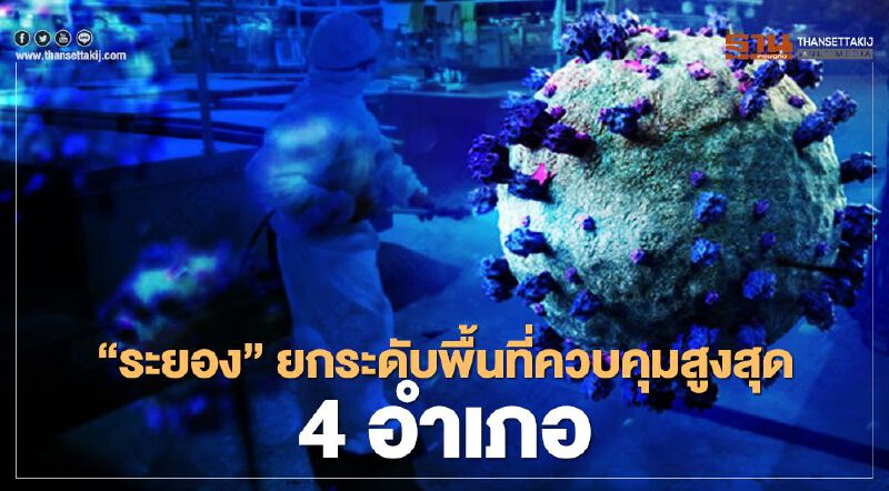 "ระยอง"ยกระดับพื้นที่ควบคุม 4 อำเภอ ปิดโรงเรียนทั้งจังหวัด