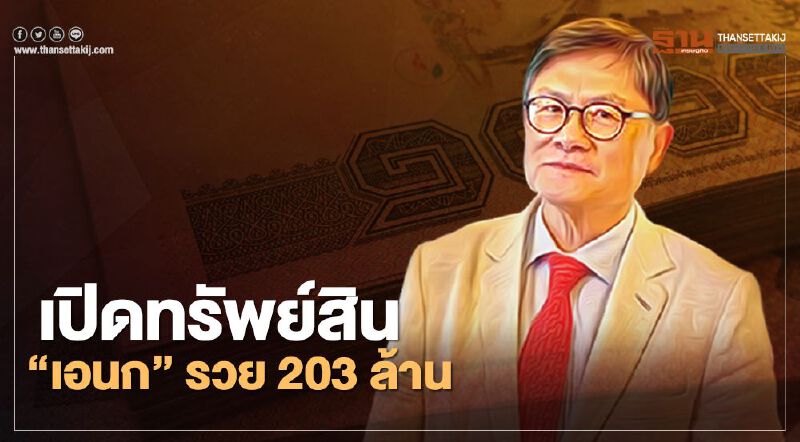 ป.ป.ช. เปิดทรัพย์สิน “เอนก” อู้ฟู่ 203 ล้านบาท รวยที่ดินเหนือ-อีสาน   