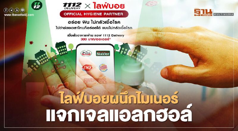 ไลฟ์บอยผนึกไมเนอร์ สั่งดีลิเวอรีแจกเจลแอลกฮอล์      