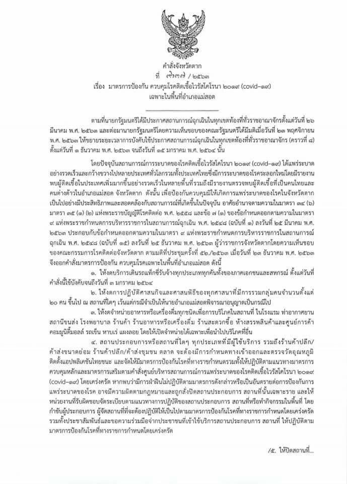คุมเข้ม"โควิด" ตาก "ประกาศล็อกดาวน์" แม่สอด 