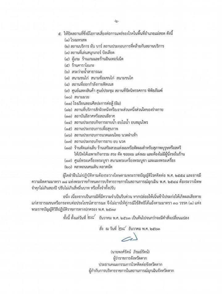 ประกาศล็อกดาวน์​แม่สอด