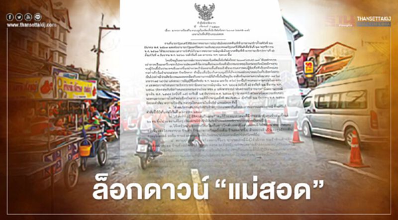 คุมเข้ม"โควิด" ตาก "ประกาศล็อกดาวน์" แม่สอด คุมเข้ม"โควิด" ตาก "ประกาศล็อกดาวน์" แม่สอด