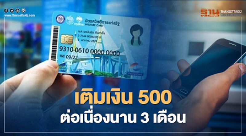 1 มกราคม ผู้ถือบัตรสวัสดิการแห่งรัฐ เตรียมรับของขวัญปีใหม่ เติมเงิน 500 นานสามเดือน 1 มกราคม ผู้ถือบัตรสวัสดิการแห่งรัฐ เตรียมรับของขวัญปีใหม่ เติมเงิน 500 นานสามเดือน