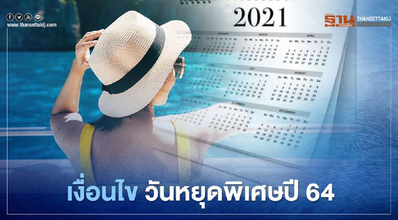 เปิดเงื่อนไข วันหยุดพิเศษปี 64 "เอกชน-ราชการ-ธนาคาร-รัฐวิสาหกิจ" เช็กได้ที่นี่