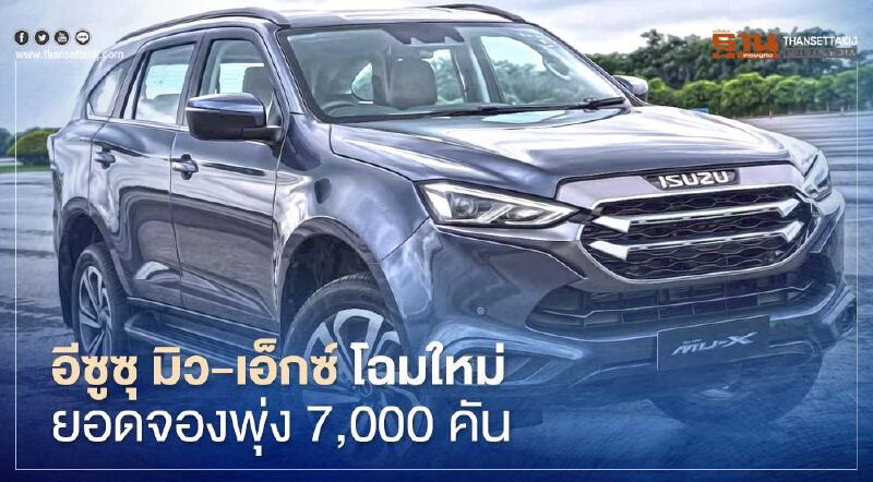 อีซูซุ มิว-เอ็กซ์ โฉมใหม่ เปิดตัว 2 เดือนยอดจองพุ่ง 7,000 คัน