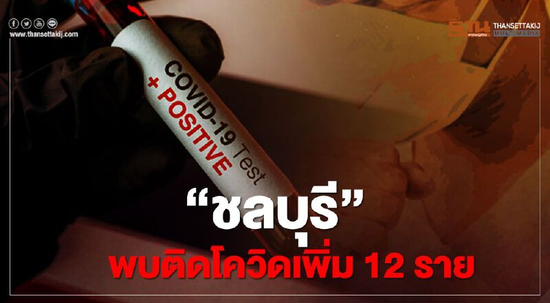 "ชลบุรี"พบติดเชื้อโควิดเพิ่ม 12 ราย ประกาศ 7 พื้นที่เสี่ยง