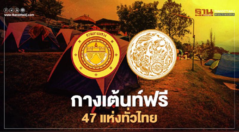 พักฟรี! เปิดจุดบริการกางเต้นท์ 47 แห่งทั่วไทยรับปีใหม่ พักฟรี! เปิดจุดบริการกางเต้นท์ 47 แห่งทั่วไทยรับปีใหม่
