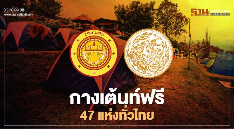พักฟรี! เปิดจุดบริการกางเต้นท์ 47 แห่งทั่วไทยรับปีใหม่