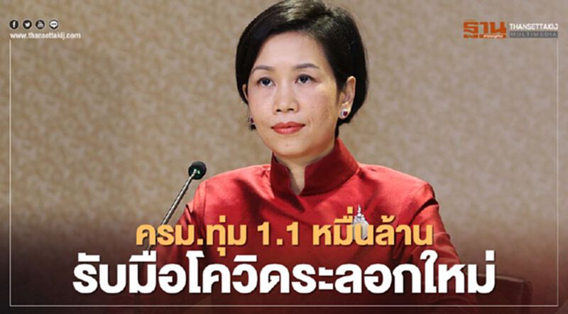 ครม.ทุ่ม 1.1 หมื่นล้านบาทรับมือโควิดระลอกใหม่ ครม.ทุ่ม 1.1 หมื่นล้านบาทรับมือโควิดระลอกใหม่