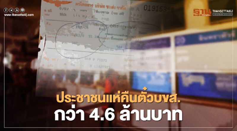 บขส.โอด หลังประชาชนแห่คืนตั๋ว 4.6 ล้าน เหตุโควิด-19 พ่นพิษ บขส.โอด หลังประชาชนแห่คืนตั๋ว 4.6 ล้าน เหตุโควิด-19 พ่นพิษ