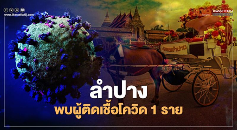 ลำปางพบผู้"ติดเชื้อโควิด"ระลอกใหม่ 1 ราย ลำปางพบผู้"ติดเชื้อโควิด"ระลอกใหม่ 1 ราย