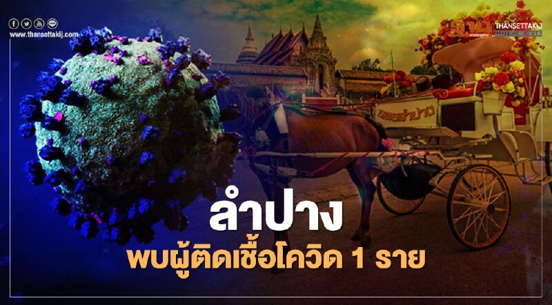 ลำปางพบผู้"ติดเชื้อโควิด"ระลอกใหม่ 1 ราย 