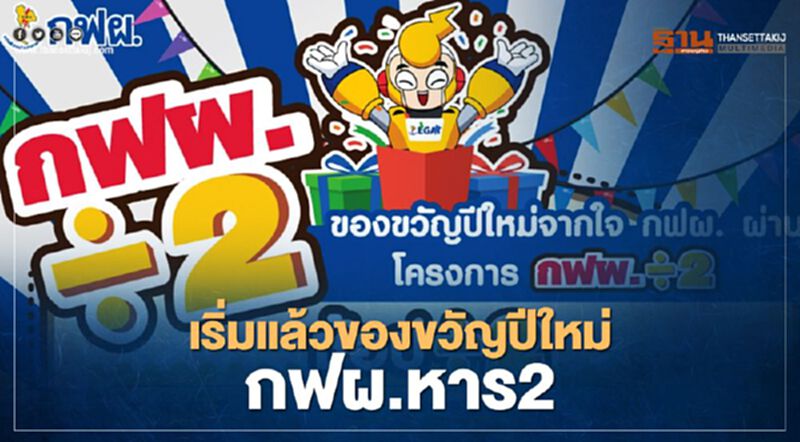 เริ่มลงทะเบียนแล้วของขวัญปีใหม่ “กฟผ.÷2” เริ่มลงทะเบียนแล้วของขวัญปีใหม่ “กฟผ.÷2”