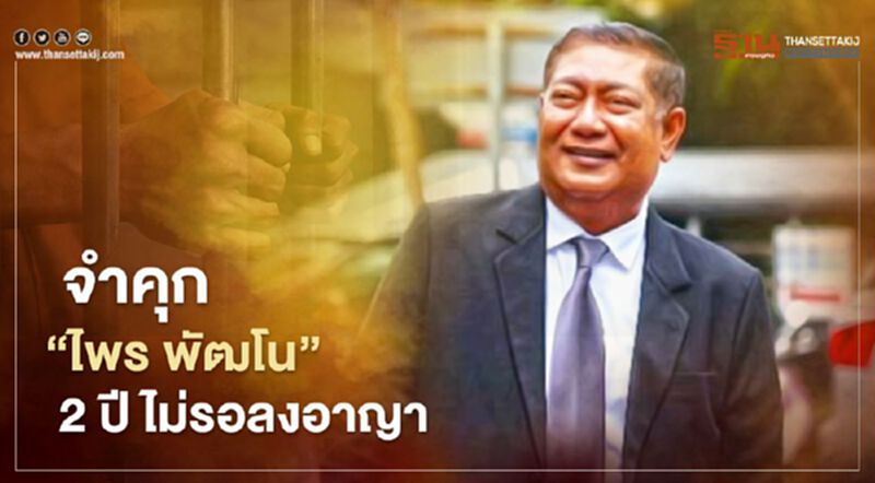 ศาลฯสั่งจำคุก 2 ปี 'ไพร พัฒโน' อดีตนายกเทศมนตรีนครหาดใหญ่ ศาลฯสั่งจำคุก 2 ปี 'ไพร พัฒโน' อดีตนายกเทศมนตรีนครหาดใหญ่