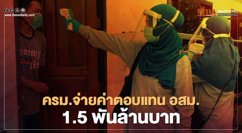 ครม.เคาะจ่าย "ค่าตอบแทน อสม." สู้โควิด อีก 3 เดือน 1.57 พันล้านบาท ครม.เคาะจ่าย "ค่าตอบแทน อสม." สู้โควิด อีก 3 เดือน 1.57 พันล้านบาท