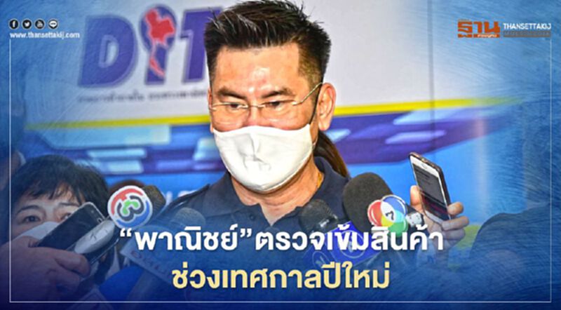 “พาณิชย์”ตรวจเข้มสินค้า ช่วงเทศกาลปีใหม่ “พาณิชย์”ตรวจเข้มสินค้า ช่วงเทศกาลปีใหม่