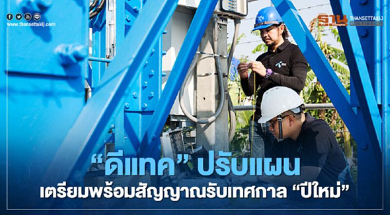 ‘ดีแทค’ ปรับแผน เตรียมพร้อมสัญญาณรับเทศกาล ‘ปีใหม่’ ‘ดีแทค’ ปรับแผน เตรียมพร้อมสัญญาณรับเทศกาล ‘ปีใหม่’