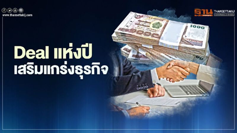 Deal แห่งปี เสริมแกร่งธุรกิจ Deal แห่งปี เสริมแกร่งธุรกิจ