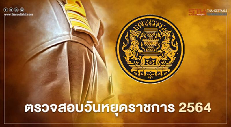 ตรวจสอบวันหยุดราชการ 2564 หลังครม.เคาะเพิ่มที่นี่ ตรวจสอบวันหยุดราชการ 2564 หลังครม.เคาะเพิ่มที่นี่