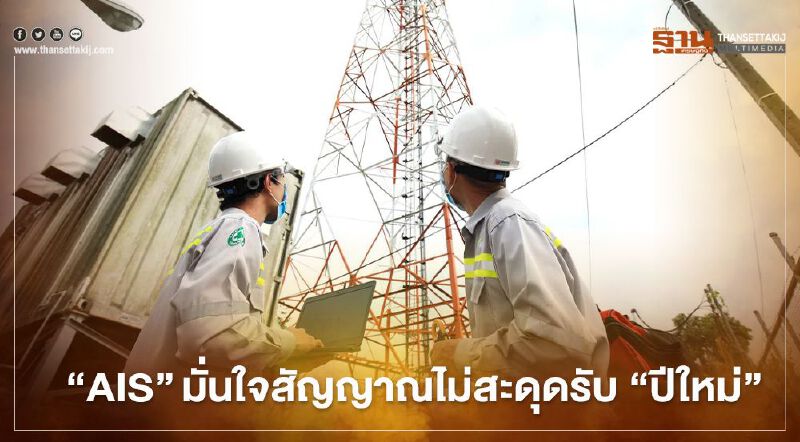 ‘เอไอเอส’ เตรียมพร้อมเครือข่ายรับ ‘ปีใหม่’  มั่นใจสัญญาณไม่สะดุด  