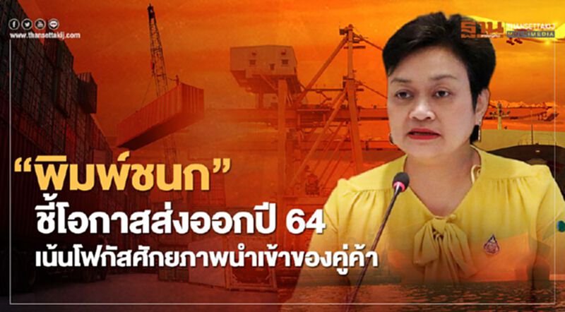 “พิมพ์ชนก”ชี้โอกาสส่งออกปี 64 เน้นโฟกัสศักยภาพนำเข้าของคู่ค้า “พิมพ์ชนก”ชี้โอกาสส่งออกปี 64 เน้นโฟกัสศักยภาพนำเข้าของคู่ค้า