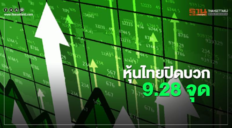 หุ้นไทยปิดบวก 9.28 จุด หุ้นไทยปิดบวก 9.28 จุด